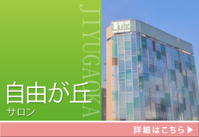 自由が丘マンションライブラリー 詳細はこちら