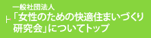 女性のための快適住まいづくり研究会についてトップ