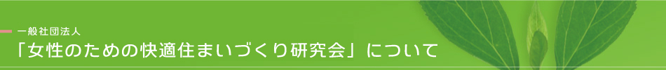 女性のための快適住まいづくり研究会について