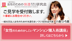 「女性のためのマンション購入術講座」詳しくはこちらから