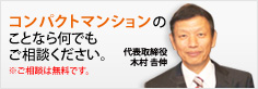 コンパクトマンションのことなら何でもご相談ください。