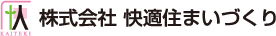 株式会社快適住まいづくり