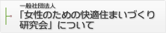 一般社団法人「女性のための快適住まいづくり研究会」について