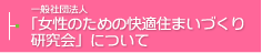 一般社団法人「女性のための快適すまいづくり研究会」について