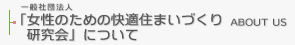 一般社団法人「女性のための快適住まいづくり研究会」について