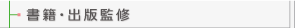 書籍・出版監修