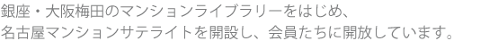 銀座、大阪梅田のマンションライブラリーをはじめ、自由が丘サロンやオンライン専用の名古屋マンションサテライトを開設し、会員達に開放しています。