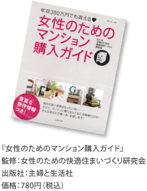 年収300万円でも買える！女性のためのマンション購入ガイド