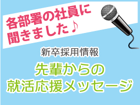 先輩からの就活応援メッセージ